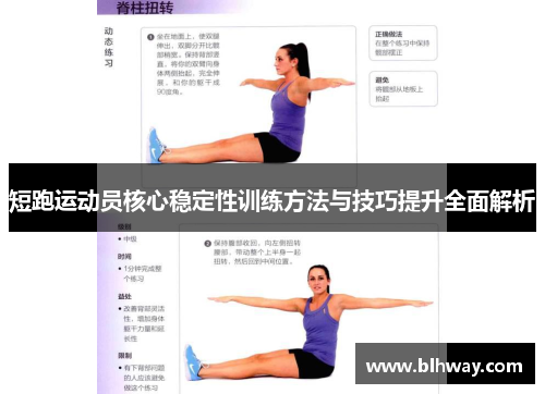 短跑运动员核心稳定性训练方法与技巧提升全面解析