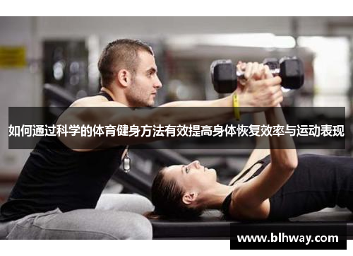 如何通过科学的体育健身方法有效提高身体恢复效率与运动表现