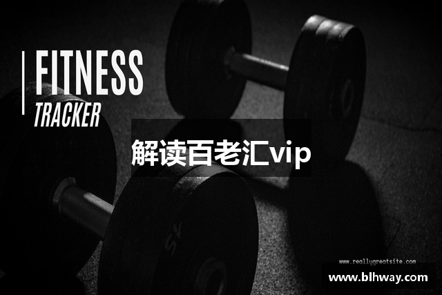 解读百老汇vip