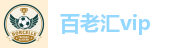 百老汇vip